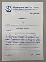 Юридическое агентство «Опора» — Отзыв 4
