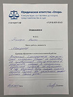 Юридическое агентство «Опора» — Отзыв 5